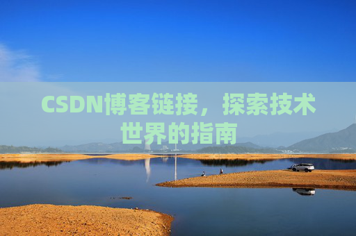 CSDN博客链接，探索技术世界的指南